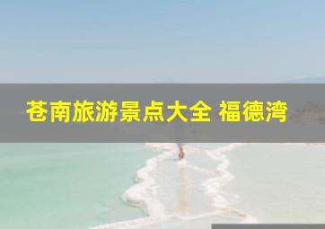 苍南旅游景点大全 福德湾